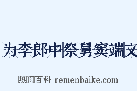 为李郎中祭舅窦端文是什么意思的图片